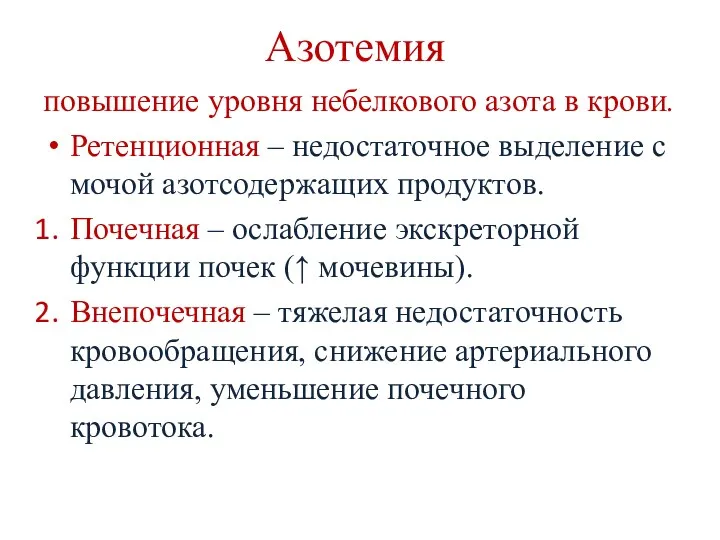 Азотемия повышение уровня небелкового азота в крови. Ретенционная – недостаточное