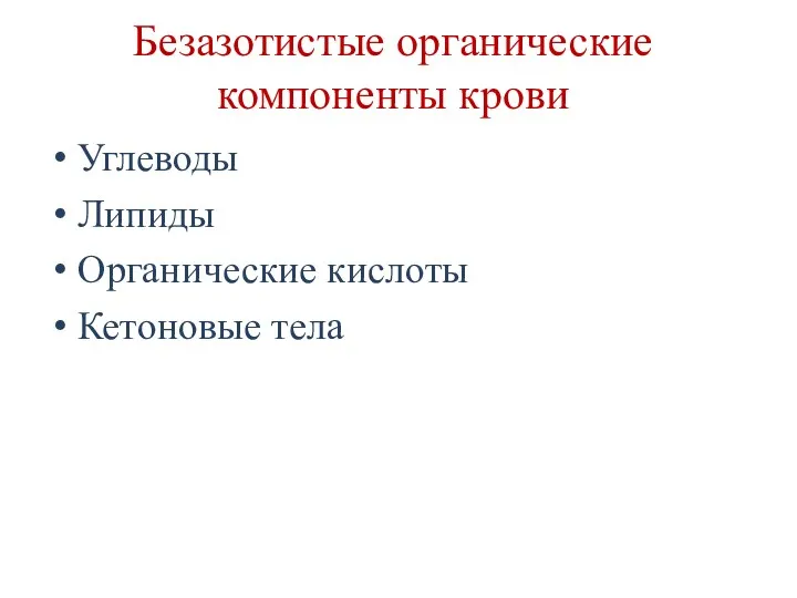 Безазотистые органические компоненты крови Углеводы Липиды Органические кислоты Кетоновые тела