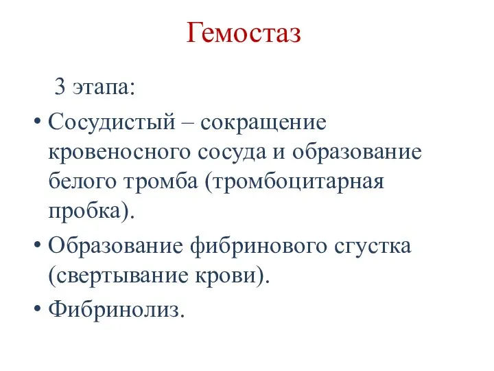 Гемостаз 3 этапа: Сосудистый – сокращение кровеносного сосуда и образование