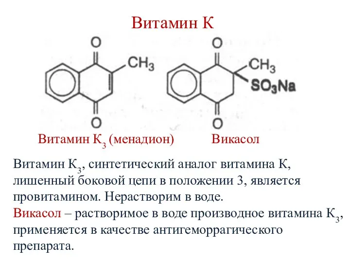 Витамин К Витамин К3 (менадион) Викасол Витамин К3, синтетический аналог