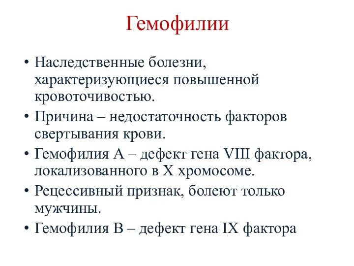 Гемофилии Наследственные болезни, характеризующиеся повышенной кровоточивостью. Причина – недостаточность факторов