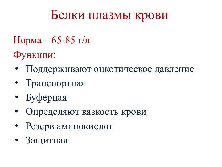 Белки плазмы крови Норма – 65-85 г/л Функции: Поддерживают онкотическое