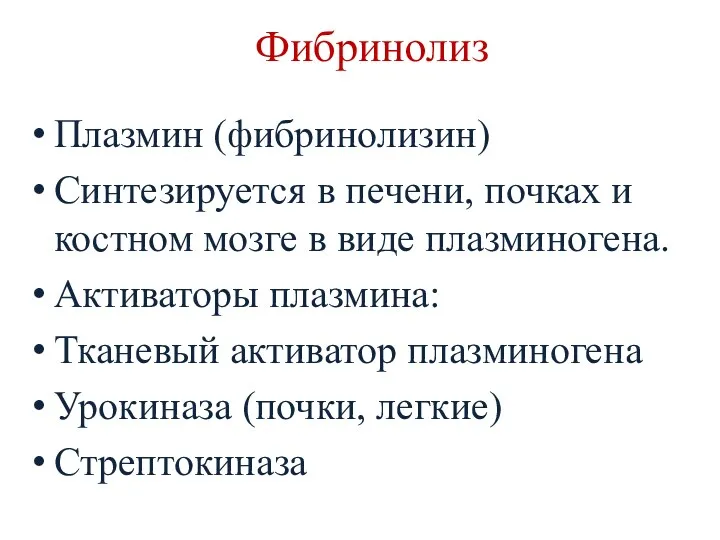 Фибринолиз Плазмин (фибринолизин) Синтезируется в печени, почках и костном мозге