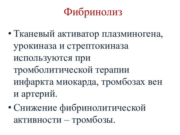 Фибринолиз Тканевый активатор плазминогена, урокиназа и стрептокиназа используются при тромболитической