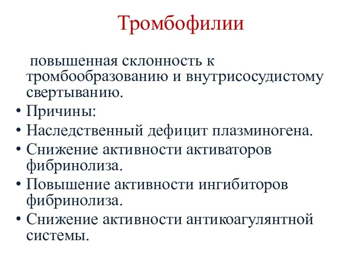 Тромбофилии повышенная склонность к тромбообразованию и внутрисосудистому свертыванию. Причины: Наследственный