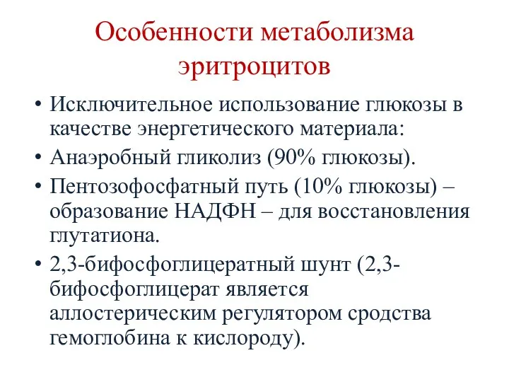 Особенности метаболизма эритроцитов Исключительное использование глюкозы в качестве энергетического материала: