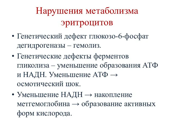 Нарушения метаболизма эритроцитов Генетический дефект глюкозо-6-фосфат дегидрогеназы – гемолиз. Генетические