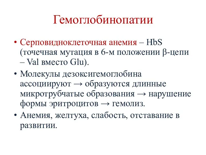 Гемоглобинопатии Серповидноклеточная анемия – HbS (точечная мутация в 6-м положении