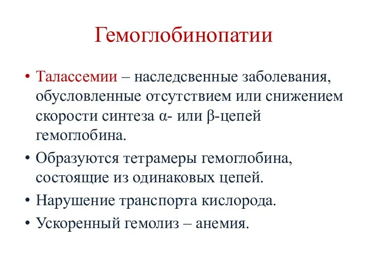 Гемоглобинопатии Талассемии – наследсвенные заболевания, обусловленные отсутствием или снижением скорости