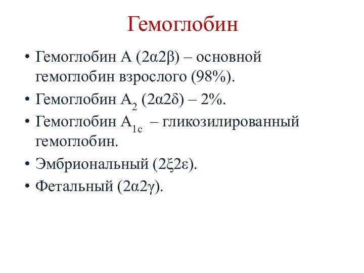 Гемоглобин Гемоглобин А (2α2β) – основной гемоглобин взрослого (98%). Гемоглобин