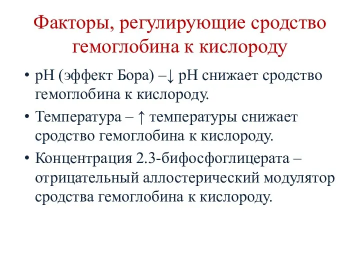 Факторы, регулирующие сродство гемоглобина к кислороду рН (эффект Бора) –↓