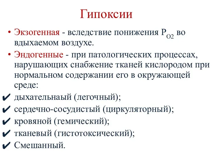 Гипоксии Экзогенная - вследствие понижения РО2 во вдыхаемом воздухе. Эндогенные