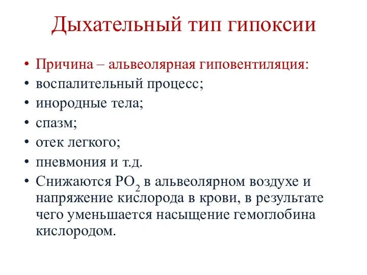 Дыхательный тип гипоксии Причина – альвеолярная гиповентиляция: воспалительный процесс; инородные