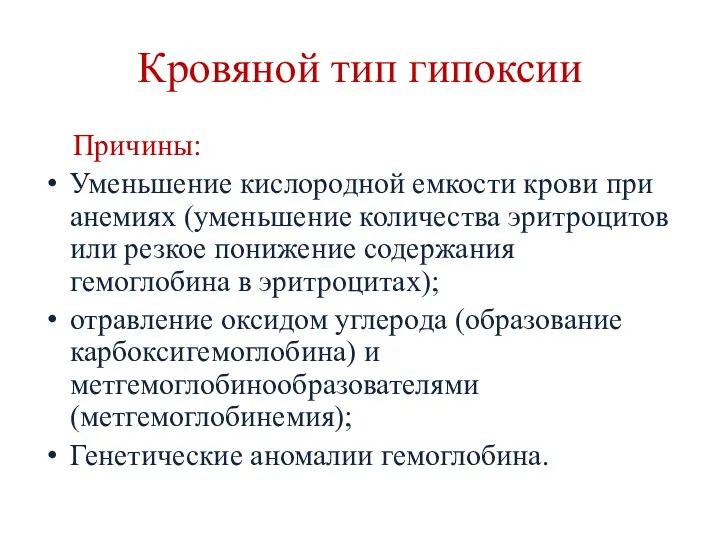 Кровяной тип гипоксии Причины: Уменьшение кислородной емкости крови при анемиях