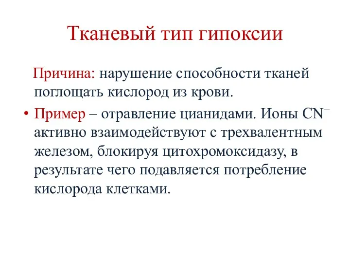 Тканевый тип гипоксии Причина: нарушение способности тканей поглощать кислород из