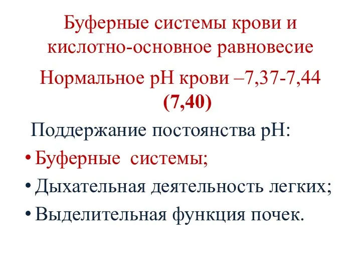 Буферные системы крови и кислотно-основное равновесие Нормальное рН крови –7,37-7,44