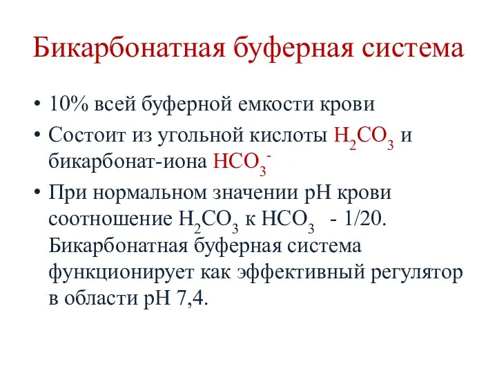 Бикарбонатная буферная система 10% всей буферной емкости крови Состоит из