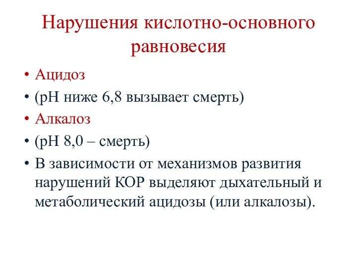 Нарушения кислотно-основного равновесия Ацидоз (рН ниже 6,8 вызывает смерть) Алкалоз