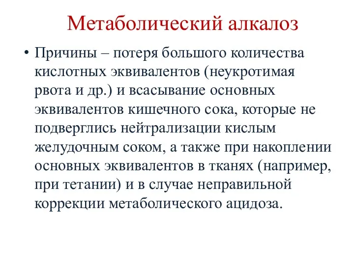 Метаболический алкалоз Причины – потеря большого количества кислотных эквивалентов (неукротимая