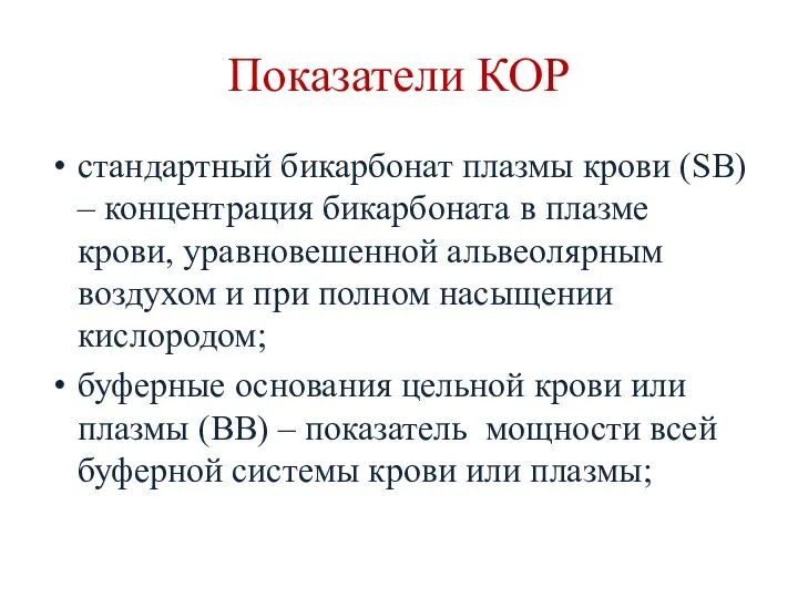 Показатели КОР стандартный бикарбонат плазмы крови (SB) – концентрация бикарбоната