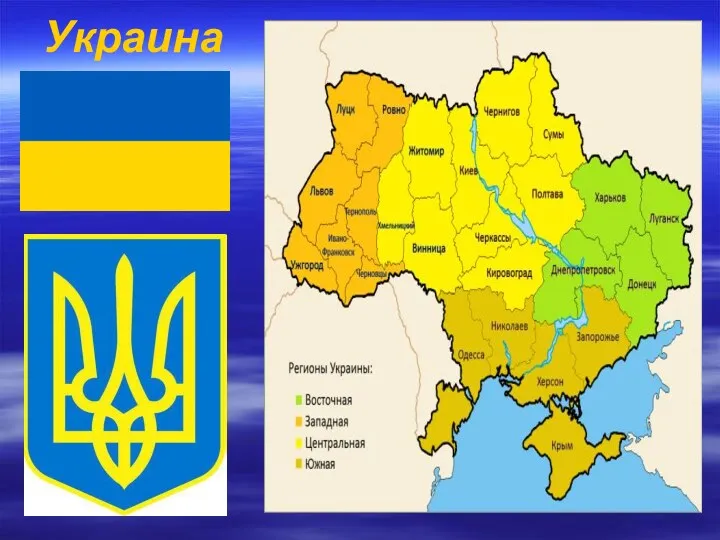 Украина