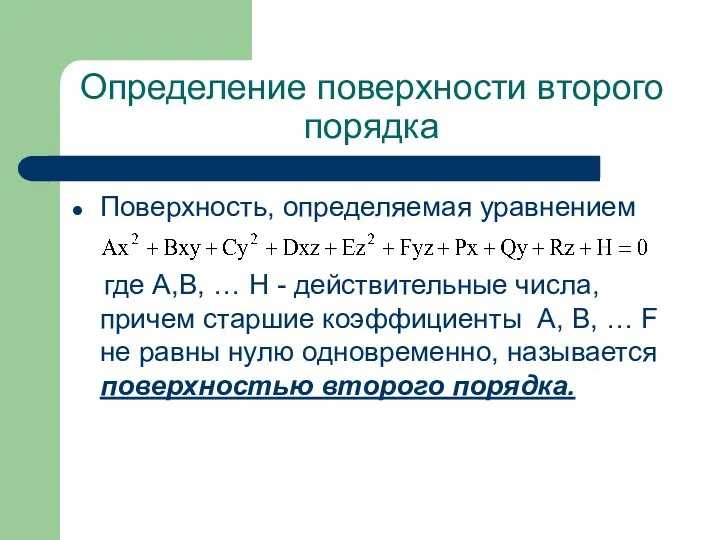 Определение поверхности второго порядка Поверхность, определяемая уравнением где A,B, …