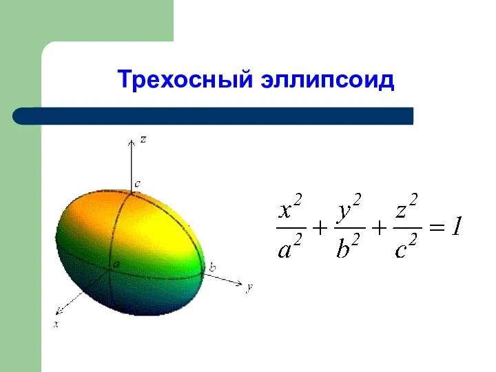 Трехосный эллипсоид