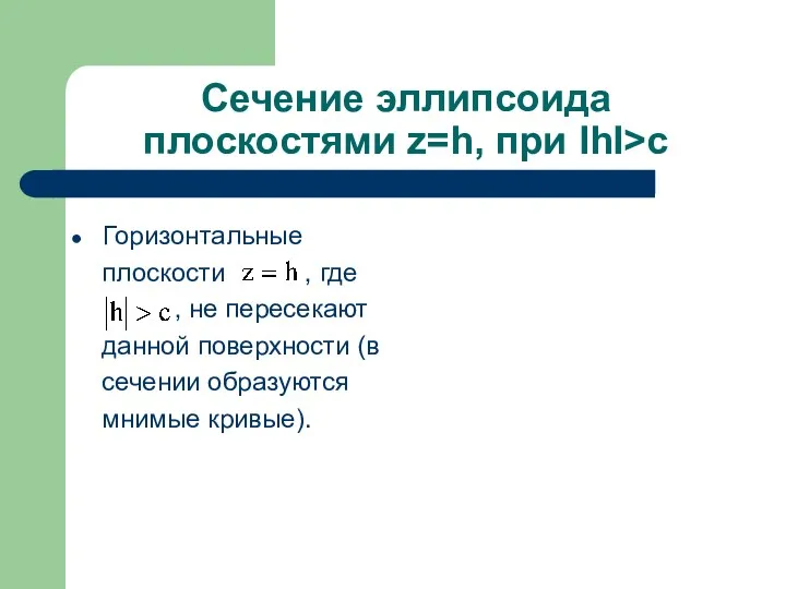 Сечение эллипсоида плоскостями z=h, при IhI>c Горизонтальные плоскости , где