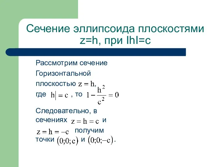 Сечение эллипсоида плоскостями z=h, при IhI=c Рассмотрим сечение Горизонтальной плоскостью