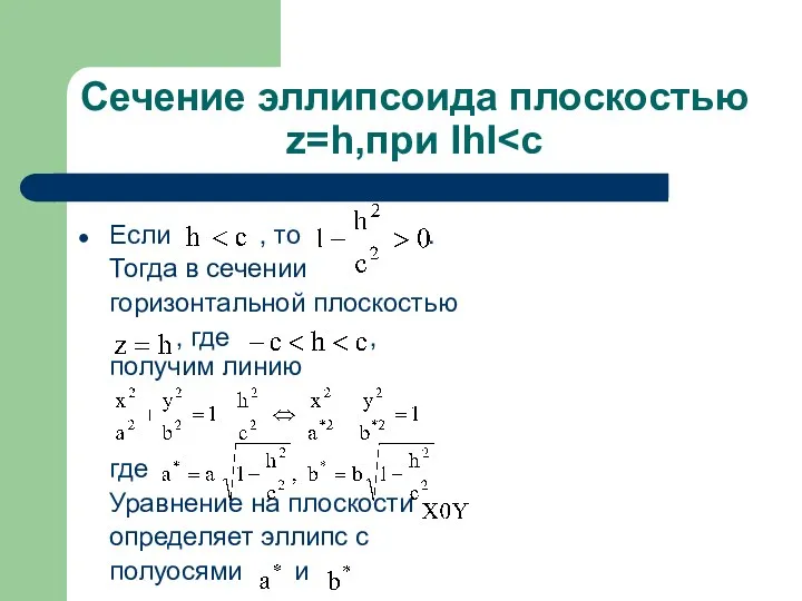 Сечение эллипсоида плоскостью z=h,при IhI Если , то . Тогда