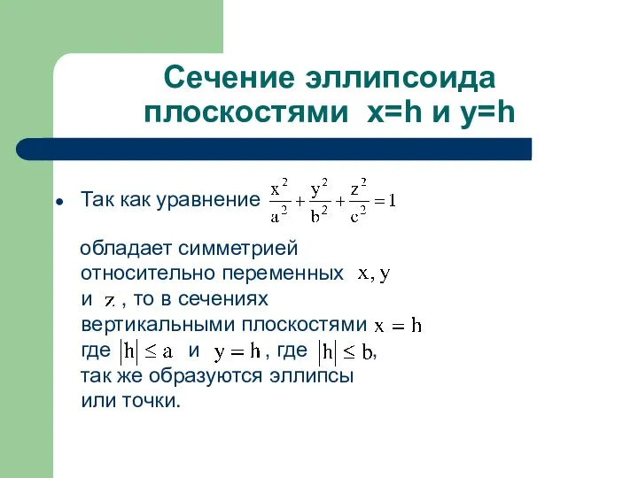 Сечение эллипсоида плоскостями x=h и y=h Так как уравнение обладает