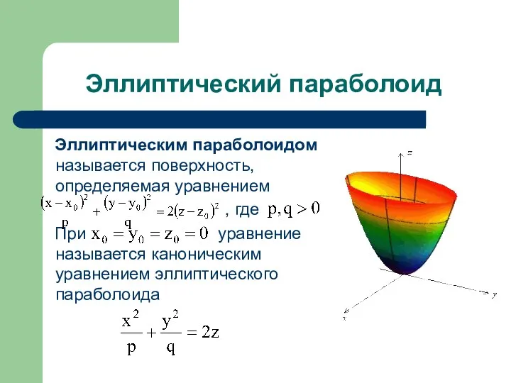 Эллиптический параболоид Эллиптическим параболоидом называется поверхность, определяемая уравнением , где