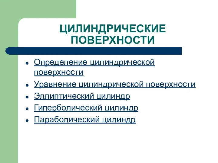 ЦИЛИНДРИЧЕСКИЕ ПОВЕРХНОСТИ Определение цилиндрической поверхности Уравнение цилиндрической поверхности Эллиптический цилиндр Гиперболический цилиндр Параболический цилиндр