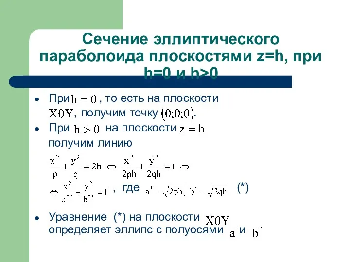 Сечение эллиптического параболоида плоскостями z=h, при h=0 и h>0 При