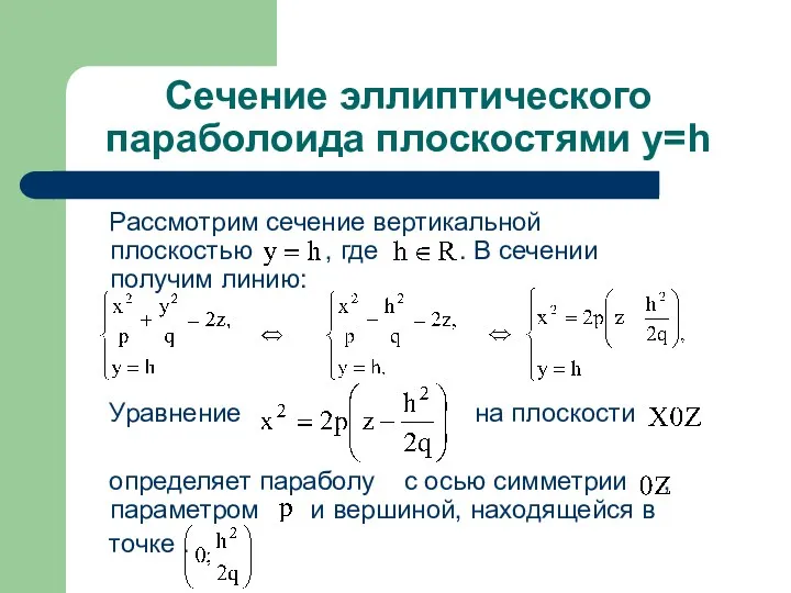 Сечение эллиптического параболоида плоскостями y=h Рассмотрим сечение вертикальной плоскостью ,