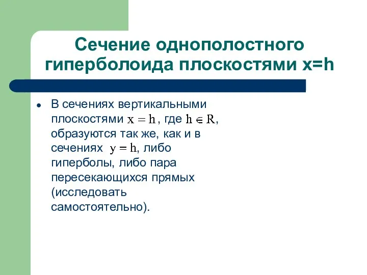 Сечение однополостного гиперболоида плоскостями x=h В сечениях вертикальными плоскостями ,