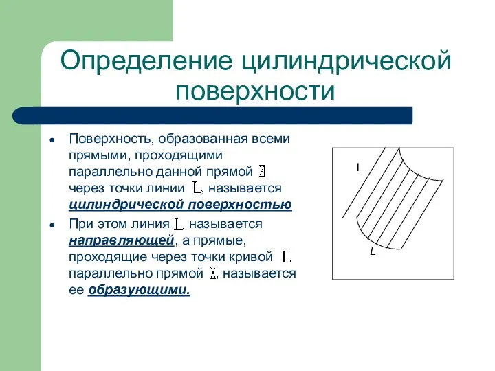 Определение цилиндрической поверхности Поверхность, образованная всеми прямыми, проходящими параллельно данной