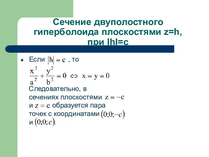 Сечение двуполостного гиперболоида плоскостями z=h, при IhI=c Если , то