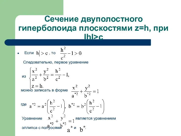 Сечение двуполостного гиперболоида плоскостями z=h, при IhI>c Если , то