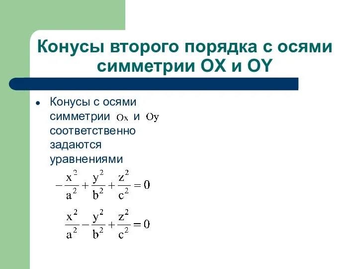 Конусы второго порядка с осями симметрии OX и OY Конусы