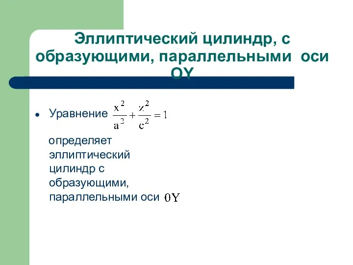 Эллиптический цилиндр, с образующими, параллельными оси OY Уравнение определяет эллиптический цилиндр с образующими, параллельными оси