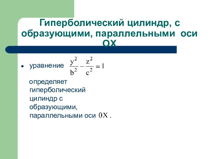 Гиперболический цилиндр, с образующими, параллельными оси OX уравнение определяет гиперболический цилиндр с образующими, параллельными оси .