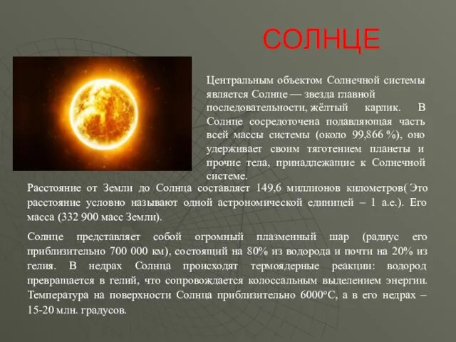СОЛНЦЕ Центральным объектом Солнечной системы является Солнце — звезда главной