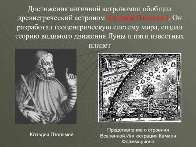 Достижения античной астрономии обобщил древнегреческий астроном Клавдий Птолемей. Он разработал