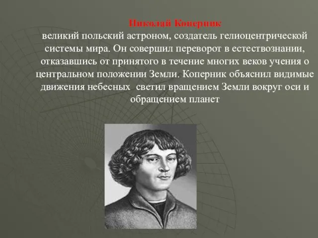 Николай Коперник великий польский астроном, создатель гелиоцентрической системы мира. Он