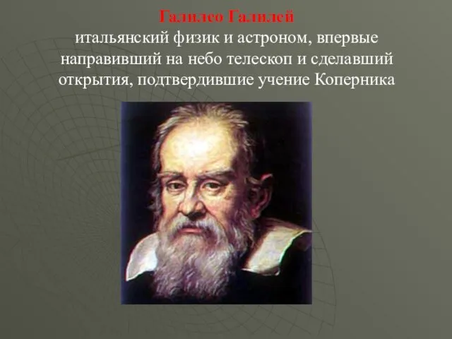 Галилео Галилей итальянский физик и астроном, впервые направивший на небо