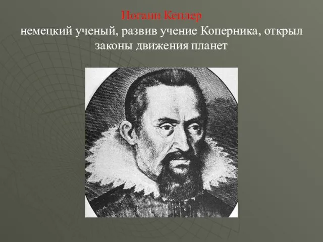 Иоганн Кеплер немецкий ученый, развив учение Коперника, открыл законы движения планет