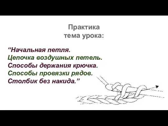 Практика тема урока: “Начальная петля. Цепочка воздушных петель. Способы держания