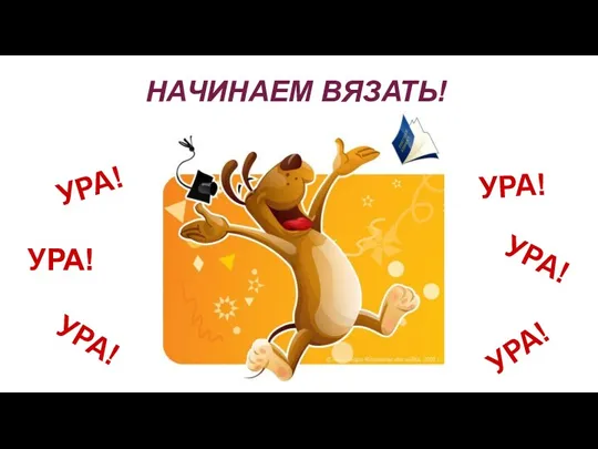 УРА! УРА! УРА! УРА! УРА! УРА! НАЧИНАЕМ ВЯЗАТЬ!