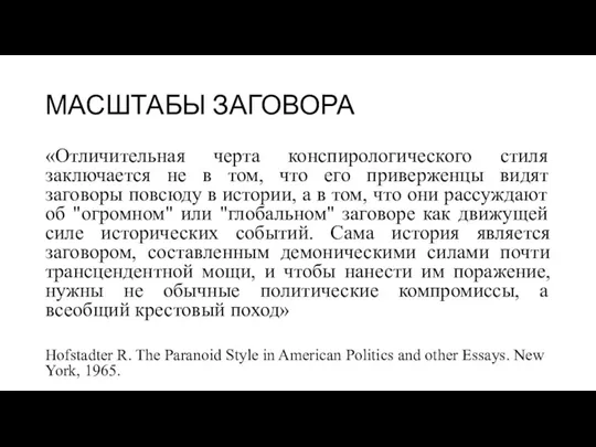МАСШТАБЫ ЗАГОВОРА «Отличительная черта конспирологического стиля заключается не в том,